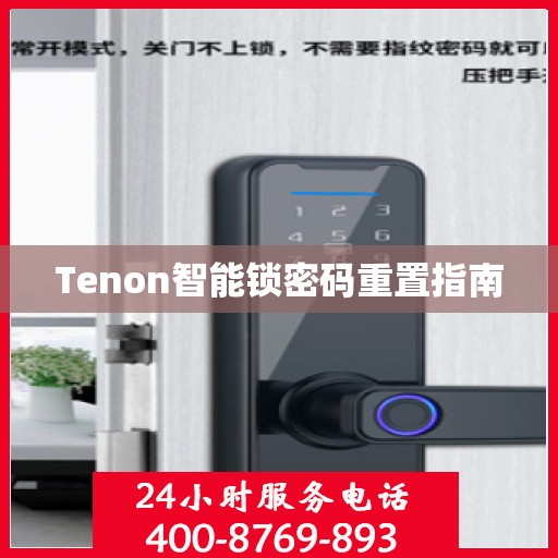Tenon智能锁密码重置指南