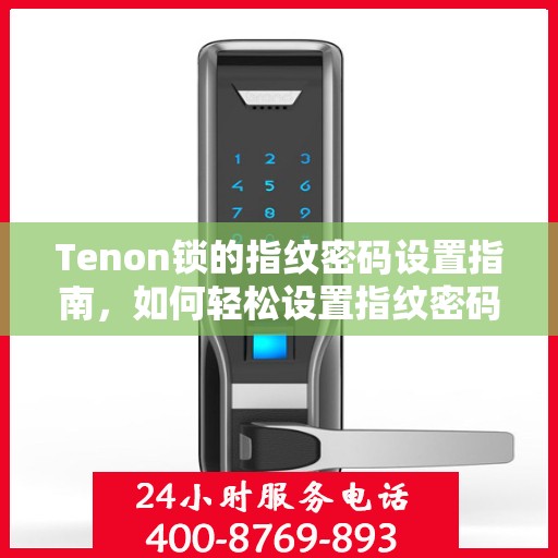 Tenon锁的指纹密码设置指南，如何轻松设置指纹密码？