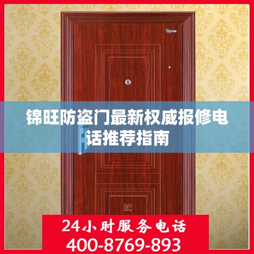 锦旺防盗门最新权威报修电话推荐指南