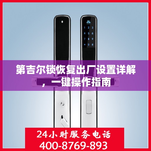 第吉尔锁恢复出厂设置详解，一键操作指南