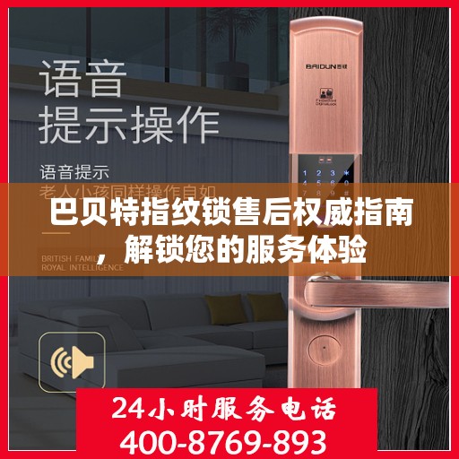 巴贝特指纹锁售后权威指南，解锁您的服务体验