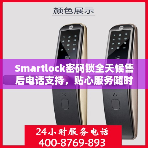Smartlock密码锁全天候售后电话支持，贴心服务随时在线