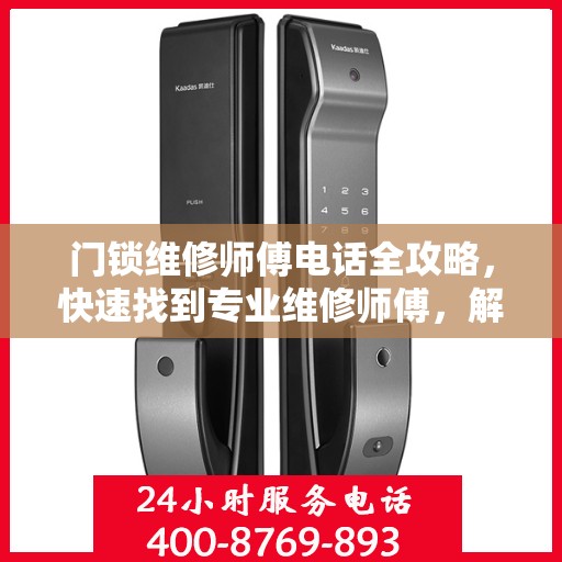 门锁维修师傅电话全攻略，快速找到专业维修师傅，解决门锁问题！