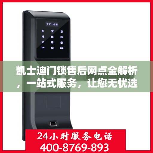 凯士迪门锁售后网点全解析，一站式服务，让您无忧选购！