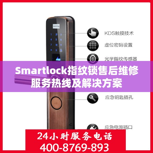 Smartlock指纹锁售后维修服务热线及解决方案