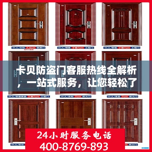卡贝防盗门客服热线全解析，一站式服务，让您轻松了解无忧！