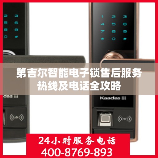 第吉尔智能电子锁售后服务热线及电话全攻略