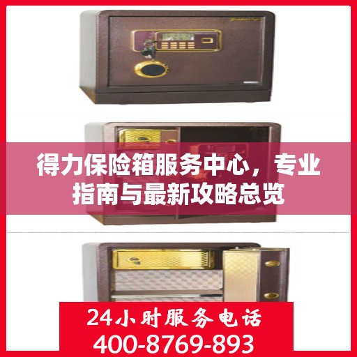 得力保险箱服务中心，专业指南与最新攻略总览
