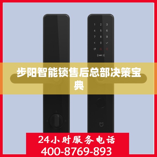 步阳智能锁售后总部决策宝典