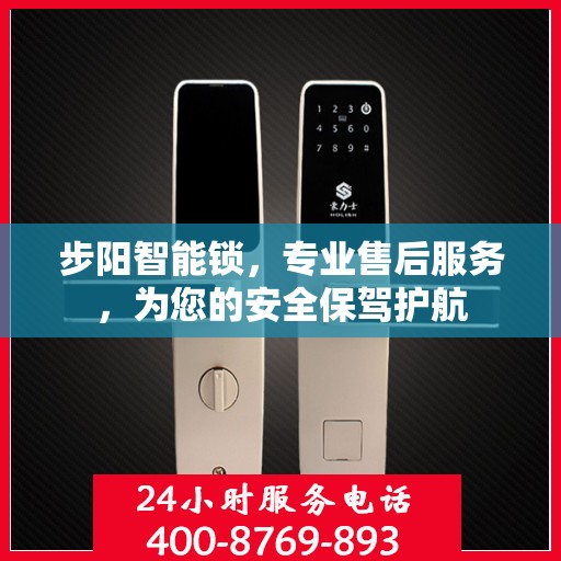 步阳智能锁，专业售后服务，为您的安全保驾护航