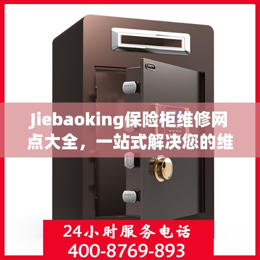 Jiebaoking保险柜维修网点大全，一站式解决您的维修难题