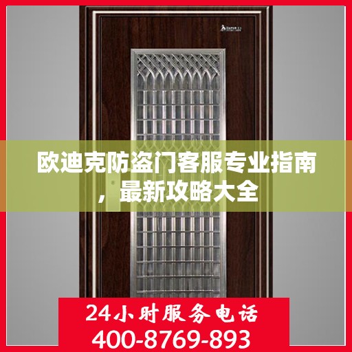 欧迪克防盗门客服专业指南，最新攻略大全