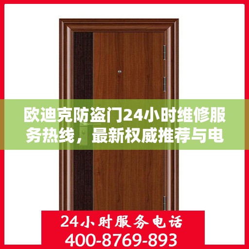 欧迪克防盗门24小时维修服务热线，最新权威推荐与电话指南