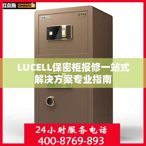 LUCELL保密柜报修一站式解决方案专业指南