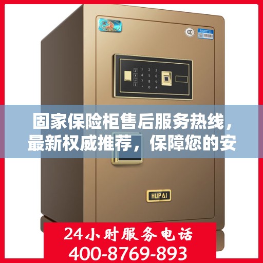 固家保险柜售后服务热线，最新权威推荐，保障您的安全与信赖