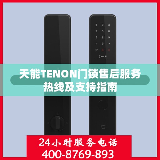 天能TENON门锁售后服务热线及支持指南