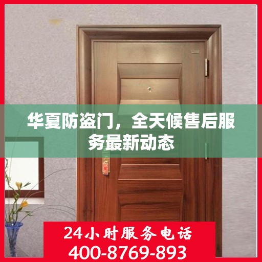华夏防盗门，全天候售后服务最新动态
