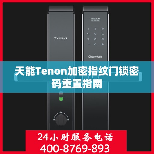天能Tenon加密指纹门锁密码重置指南
