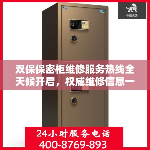 双保保密柜维修服务热线全天候开启，权威维修信息一览