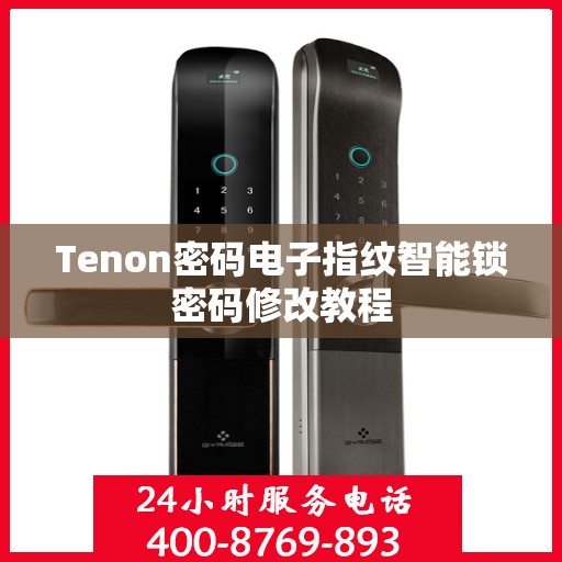 Tenon密码电子指纹智能锁密码修改教程