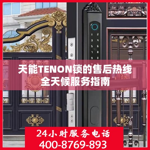 天能TENON锁的售后热线全天候服务指南
