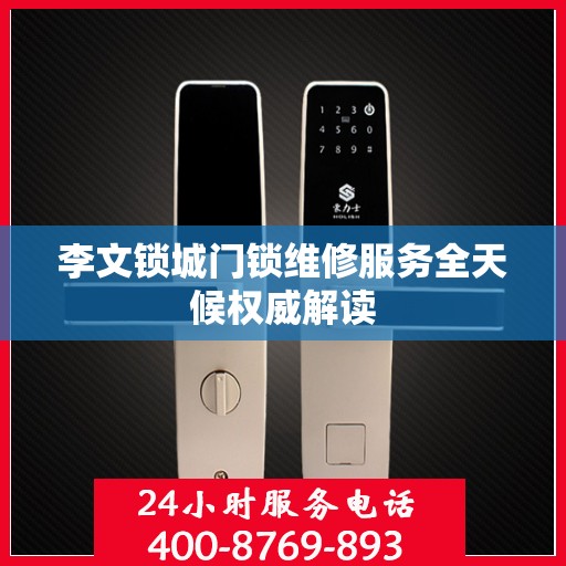 李文锁城门锁维修服务全天候权威解读