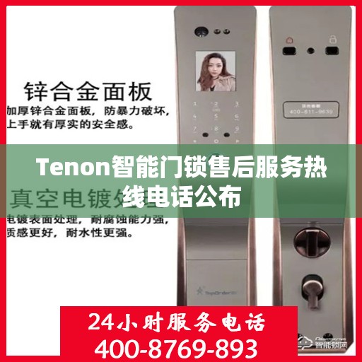 Tenon智能门锁售后服务热线电话公布
