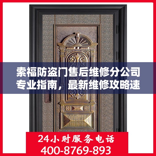 索福防盗门售后维修分公司专业指南，最新维修攻略速递