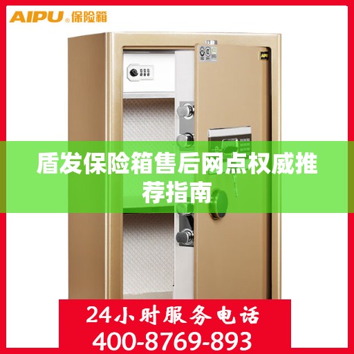 盾发保险箱售后网点权威推荐指南