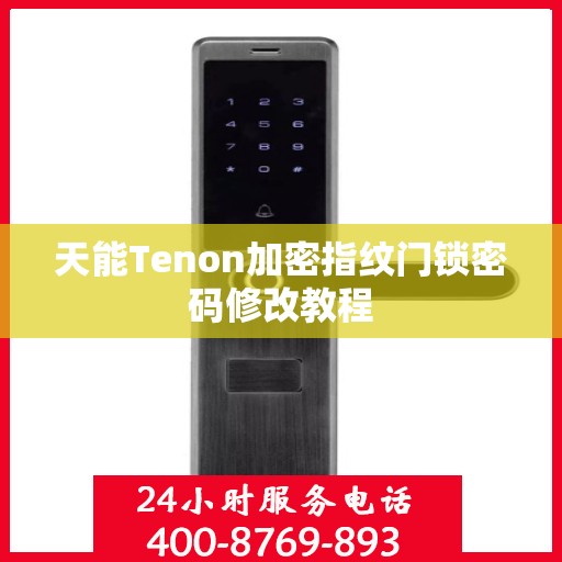 天能Tenon加密指纹门锁密码修改教程