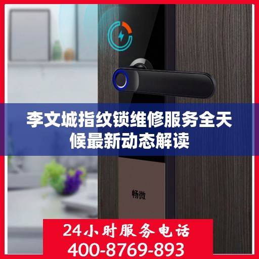 李文城指纹锁维修服务全天候最新动态解读