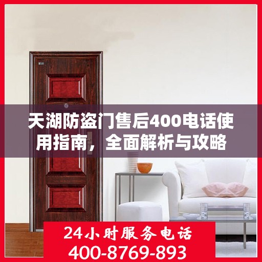 天湖防盗门售后400电话使用指南，全面解析与攻略