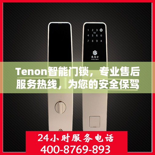 Tenon智能门锁，专业售后服务热线，为您的安全保驾护航