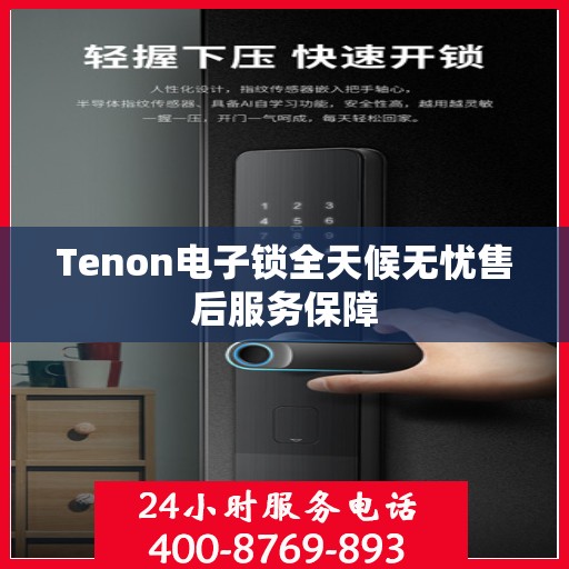 Tenon电子锁全天候无忧售后服务保障