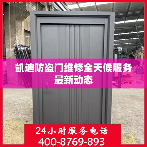 凯迪防盗门维修全天候服务最新动态