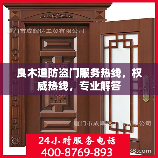 良木道防盗门服务热线，权威热线，专业解答
