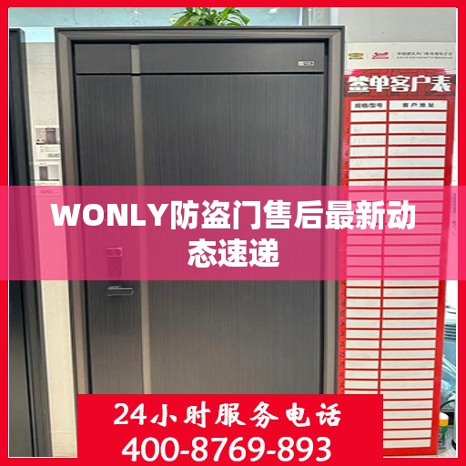 WONLY防盗门售后最新动态速递