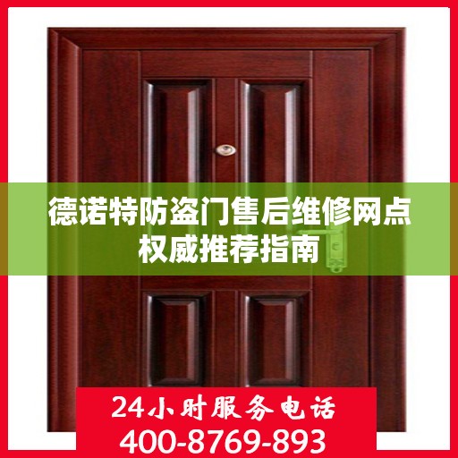 德诺特防盗门售后维修网点权威推荐指南
