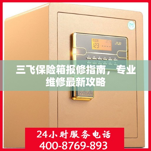 三飞保险箱报修指南，专业维修最新攻略