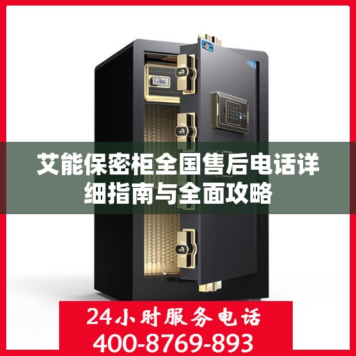 艾能保密柜全国售后电话详细指南与全面攻略