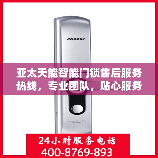 亚太天能智能门锁售后服务热线，专业团队，贴心服务