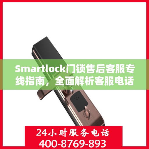 Smartlock门锁售后客服专线指南，全面解析客服电话攻略