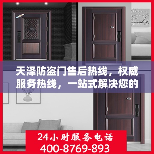 天泽防盗门售后热线，权威服务热线，一站式解决您的售后需求！