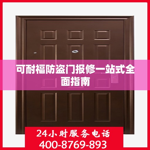 可耐福防盗门报修一站式全面指南