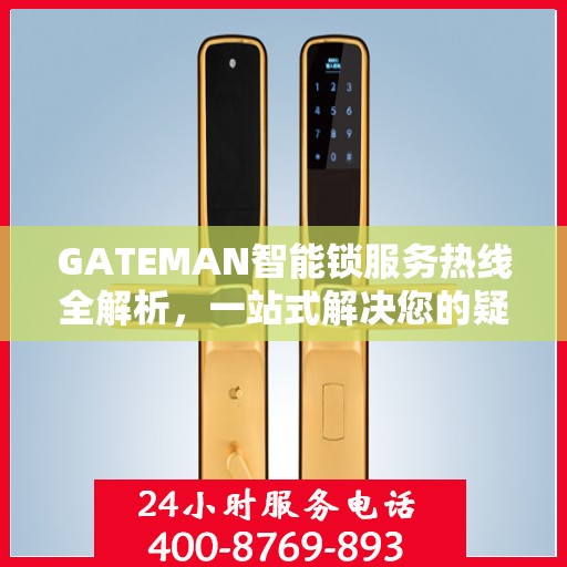 GATEMAN智能锁服务热线全解析，一站式解决您的疑问和需求