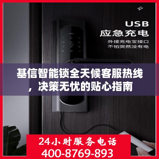 基信智能锁全天候客服热线，决策无忧的贴心指南