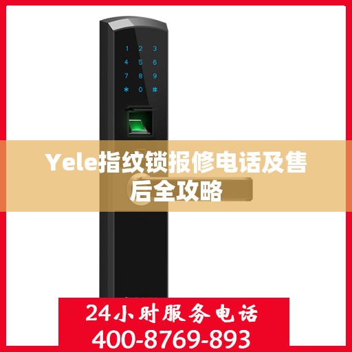 Yele指纹锁报修电话及售后全攻略