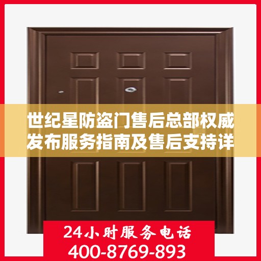 世纪星防盗门售后总部权威发布服务指南及售后支持详情
