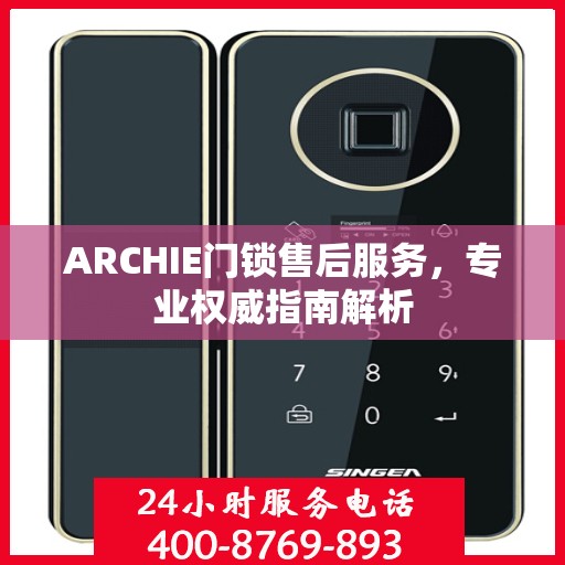 ARCHIE门锁售后服务，专业权威指南解析