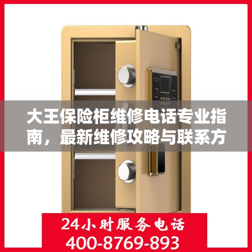 大王保险柜维修电话专业指南，最新维修攻略与联系方式